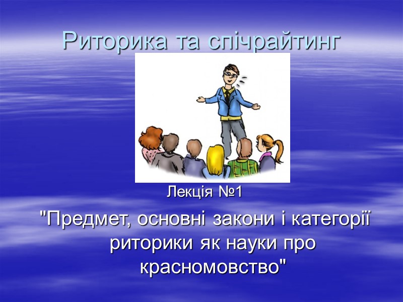 Риторика та спічрайтинг Лекція №1 